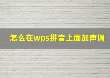 怎么在wps拼音上面加声调