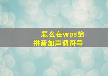 怎么在wps给拼音加声调符号