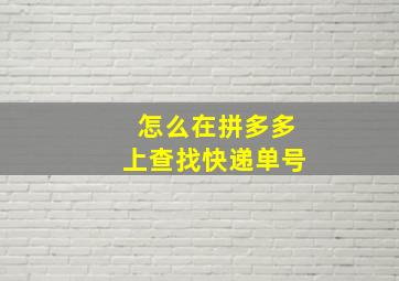 怎么在拼多多上查找快递单号