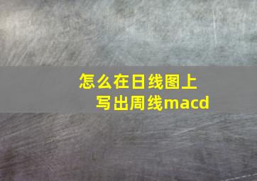 怎么在日线图上写出周线macd