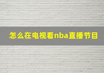 怎么在电视看nba直播节目