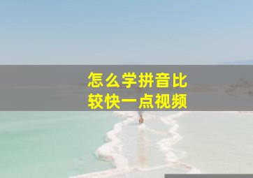 怎么学拼音比较快一点视频