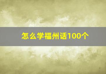 怎么学福州话100个