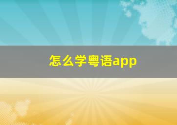 怎么学粤语app