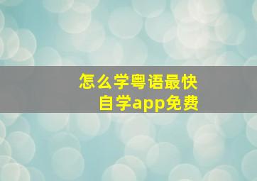 怎么学粤语最快自学app免费