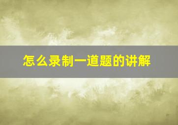 怎么录制一道题的讲解