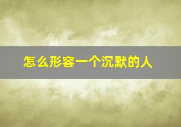 怎么形容一个沉默的人