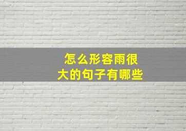 怎么形容雨很大的句子有哪些