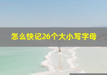 怎么快记26个大小写字母