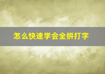 怎么快速学会全拼打字