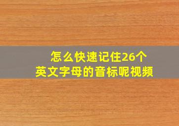 怎么快速记住26个英文字母的音标呢视频