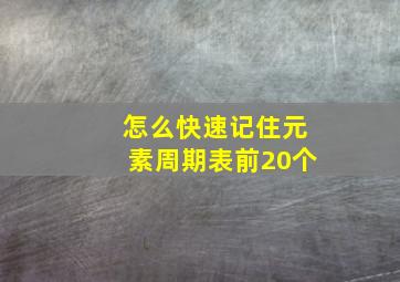 怎么快速记住元素周期表前20个