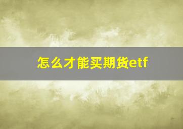 怎么才能买期货etf