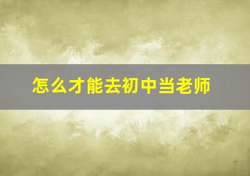 怎么才能去初中当老师