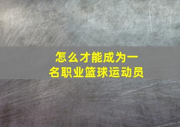 怎么才能成为一名职业篮球运动员