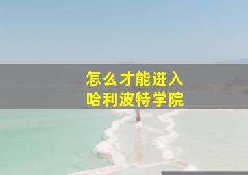 怎么才能进入哈利波特学院