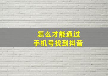 怎么才能通过手机号找到抖音