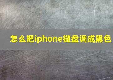 怎么把iphone键盘调成黑色