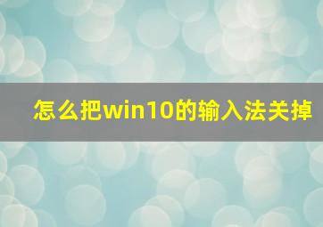 怎么把win10的输入法关掉