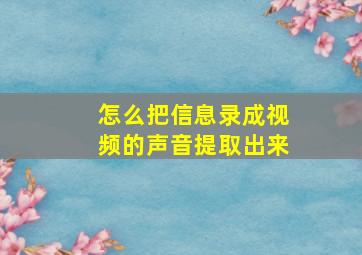 怎么把信息录成视频的声音提取出来