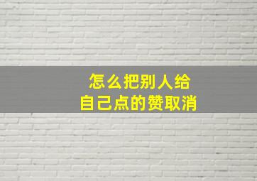 怎么把别人给自己点的赞取消