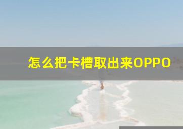 怎么把卡槽取出来OPPO