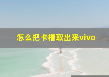 怎么把卡槽取出来vivo