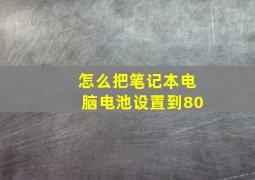 怎么把笔记本电脑电池设置到80