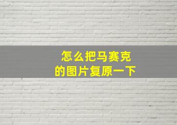 怎么把马赛克的图片复原一下