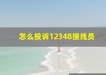 怎么投诉12348接线员