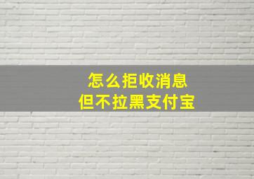 怎么拒收消息但不拉黑支付宝