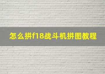 怎么拼f18战斗机拼图教程