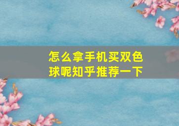 怎么拿手机买双色球呢知乎推荐一下