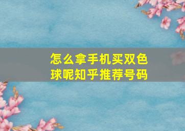 怎么拿手机买双色球呢知乎推荐号码