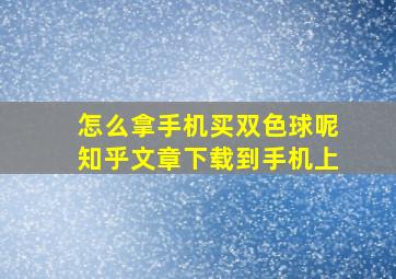 怎么拿手机买双色球呢知乎文章下载到手机上