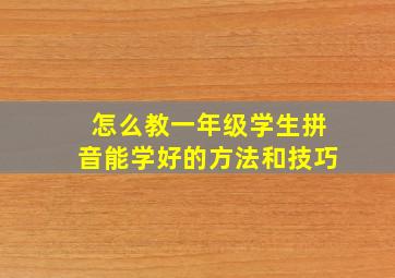 怎么教一年级学生拼音能学好的方法和技巧