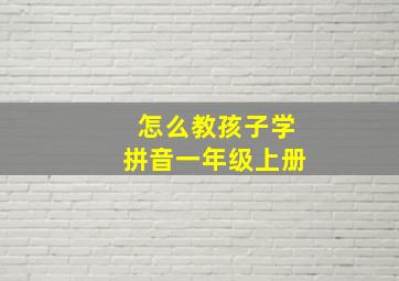 怎么教孩子学拼音一年级上册