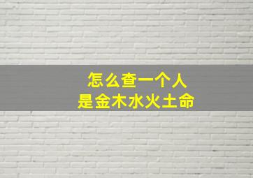 怎么查一个人是金木水火土命