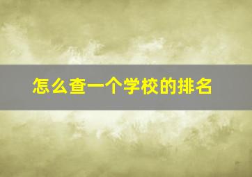 怎么查一个学校的排名