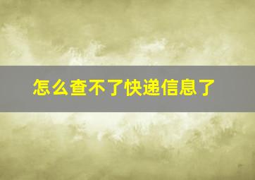 怎么查不了快递信息了