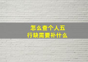 怎么查个人五行缺需要补什么