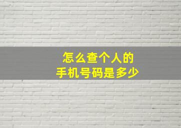 怎么查个人的手机号码是多少