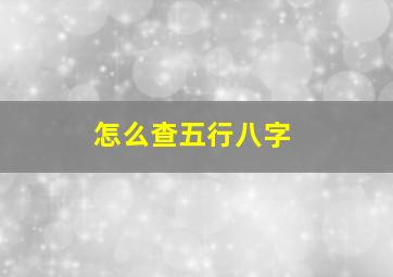 怎么查五行八字