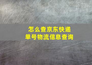 怎么查京东快递单号物流信息查询