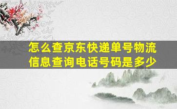 怎么查京东快递单号物流信息查询电话号码是多少