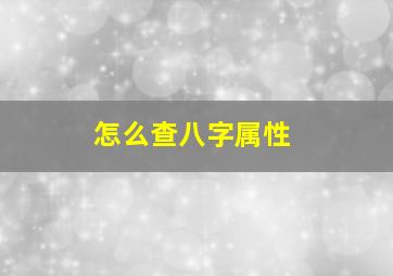 怎么查八字属性