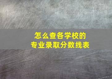 怎么查各学校的专业录取分数线表