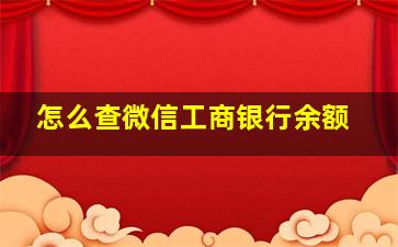 怎么查微信工商银行余额