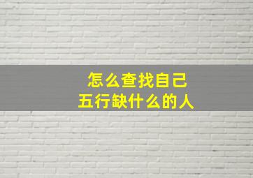 怎么查找自己五行缺什么的人