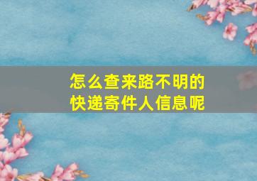 怎么查来路不明的快递寄件人信息呢